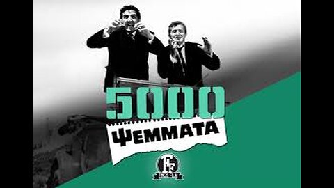 5000 ΨΕΜΑΤΑ 1966