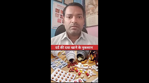 दर्द की दवा खाने के नुकसान ।
