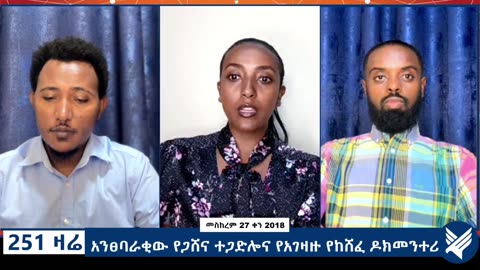 አንፀባራቂው የጋሸና ተጋድሎና የአገዛዙ የከሸፈ ዶክመንተሪ - 251 Zare - October 07,2025 - Ethio 251 Media