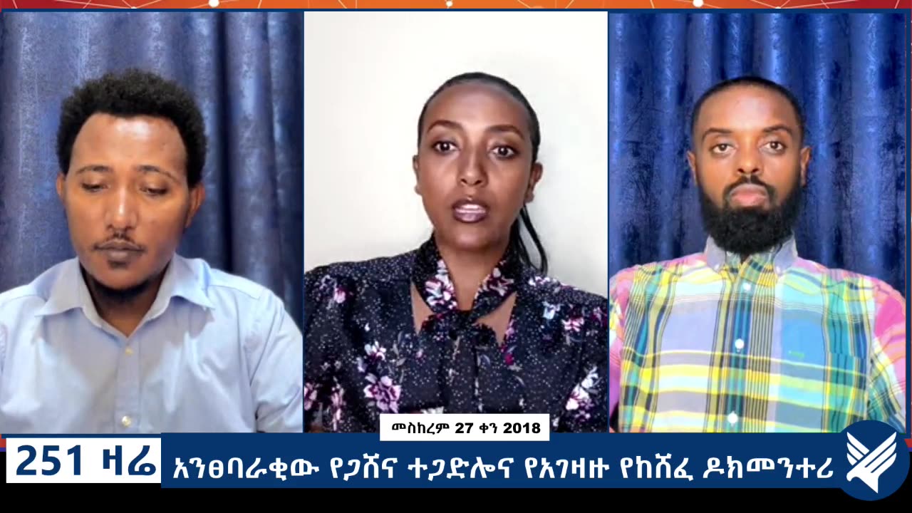 አንፀባራቂው የጋሸና ተጋድሎና የአገዛዙ የከሸፈ ዶክመንተሪ - 251 Zare - October 07,2025 - Ethio 251 Media