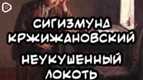 Сигизмунд Кржижановский | Неукушенный локоть