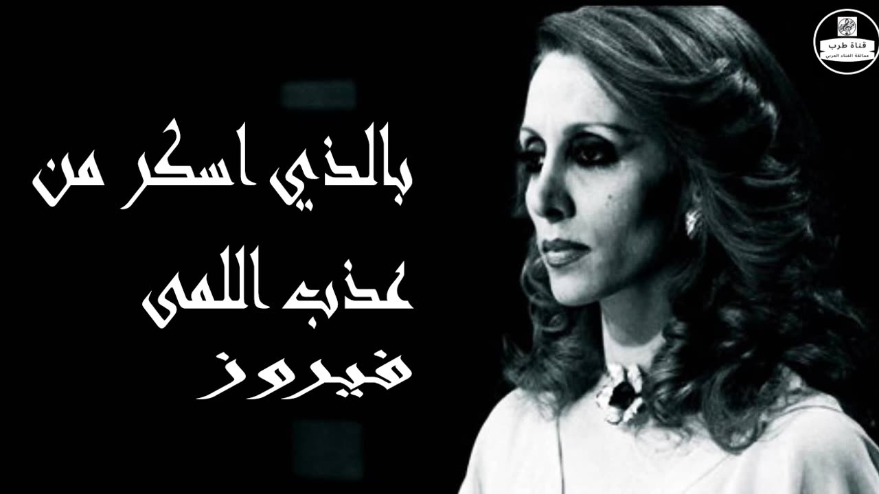 فيروز │ بالذي أسكر من عذب اللمى - صوت نقي Fairuz HD