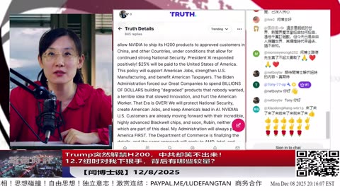 【路德社】Trump突然解禁H200，中共却笑不出来！12.7纽时对我下狠手，背后有哪些较量？12/8/2025 【ludepress.com】