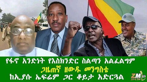 የፋኖ አንድነት የእስክንድር ስልጣን አልፈልግም ጋዜጠኛ ዘውዱ መንግስቴ ከኢያሱ ኤፍሬም ጋር ቆይታ አድርጓል፣Zewdu show 210126