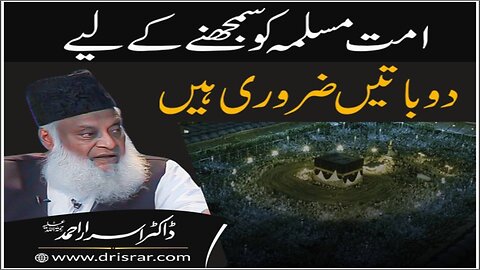 Dr Israr Ahmed about Ummat-e-Muslimah Ko Smjhnay Kay Liye 2 Batain Zururi Hain