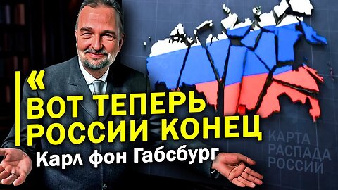 ГАБСБУРГИ ПРОТИВ РОССИИ. ПУТИНУ КОНЕЦ