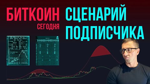 БИТКОИН 👨‍💻 СЦЕНАРИЙ ПОДПИСЧИКА