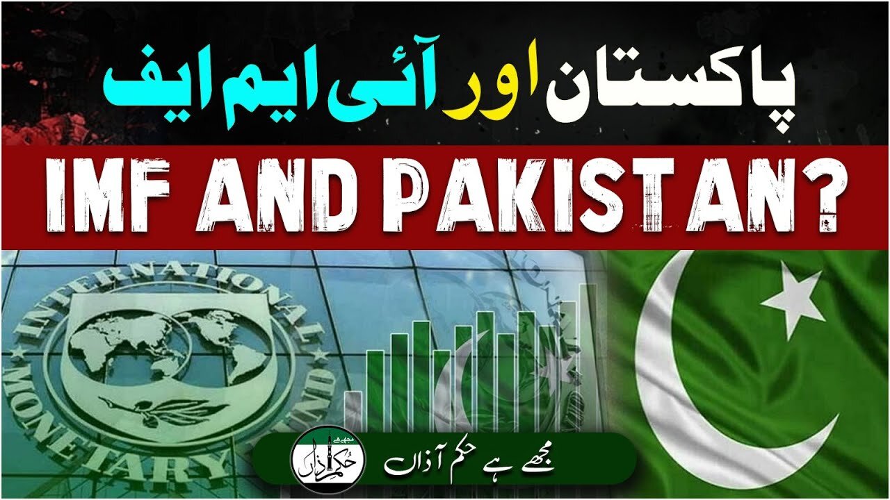 Pakistan And IMF _ Mujy Hai Hukm-e-Azan _ Ep #318