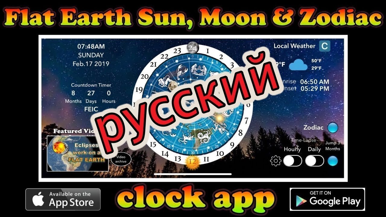 [9 марта 2019 г.] Приложение ПЛОСКАЯ ЗЕМЛЯ СОЛНЦЕ, ЛУНА И ЗОДИАК ЧАСЫ - RUSSIAN