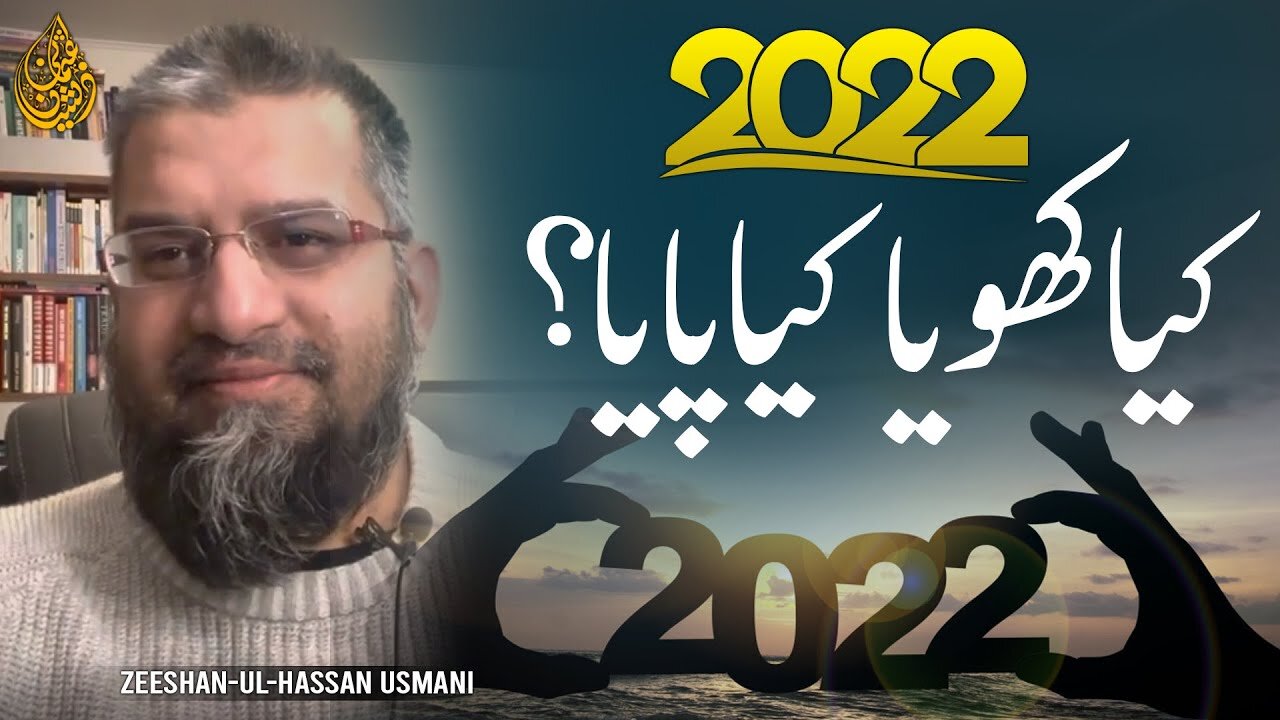 Year 2022 - What Happened? | سال 2022 کیا کھویا کیا پایا ؟ | Zeeshan Usmani