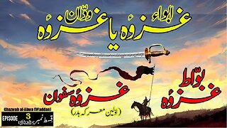 Ghazwah al-Abwa (Waddan) Episode 3 ग़ज़वाह अल-अब्वा (वद्दन) غزوہ العبواء (ودان) قسط 3