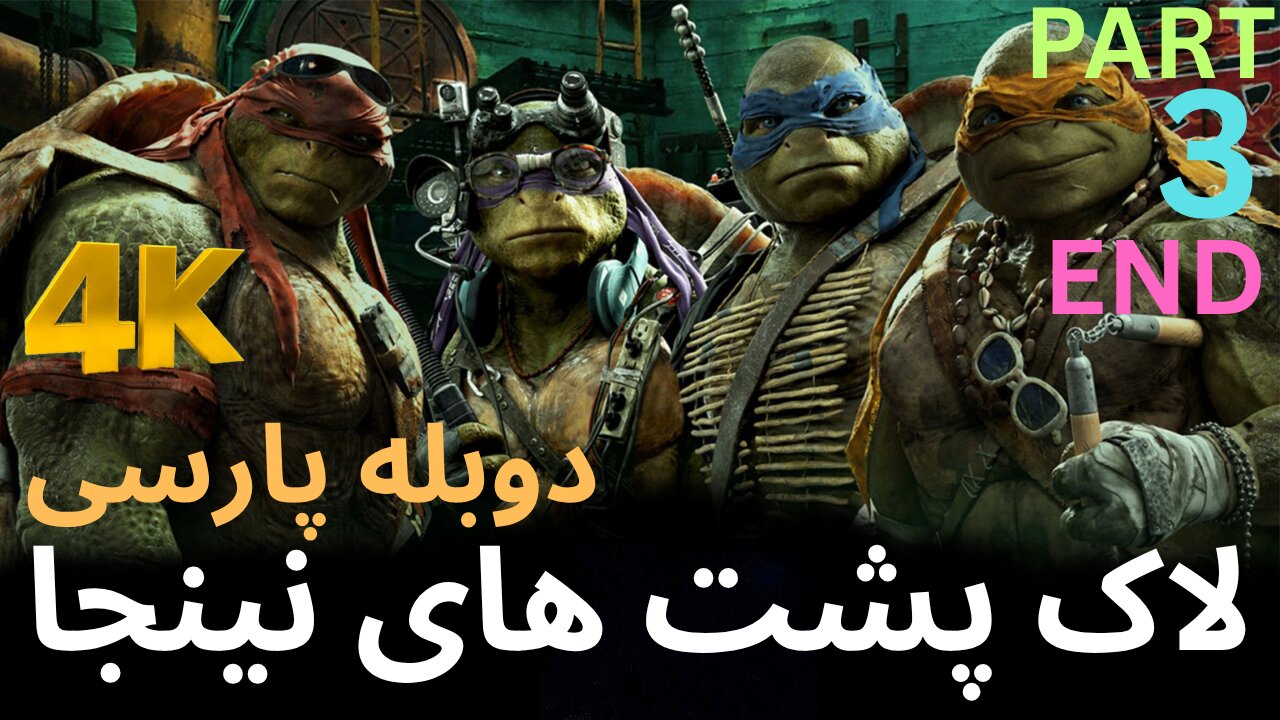 تریلر گیم پلی بازی اکشن نینجا TEENAGE MUTANT NINJA TURTLES 1 🤩