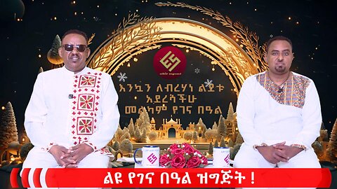 Ethio Segenet - ልዩ የገና በዓል ዝግጅት! 01/ 7/2026