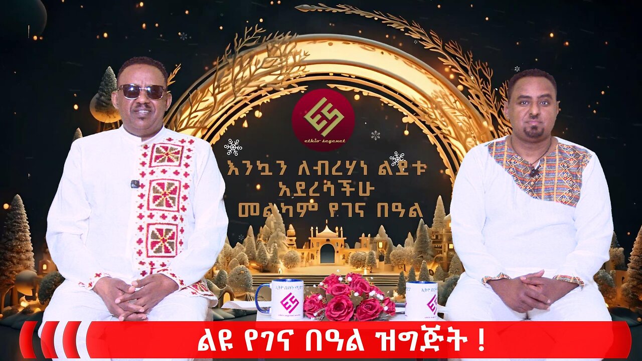 Ethio Segenet - ልዩ የገና በዓል ዝግጅት! 01/ 7/2026