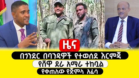 ABC TV ዜና | ጥር 8 2017 | በጎንደር በባንዳዎች የተወሰደ እርምጃ | የሸዋ ደራ አማራ ተከቧል | የቀጠለው የጅምላ አፈሳ