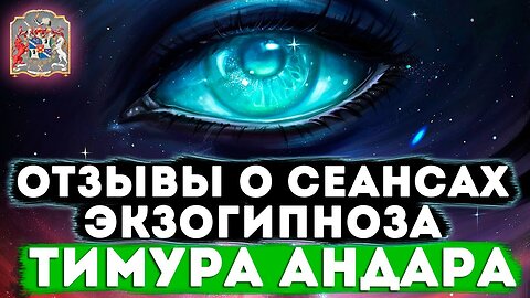 Отзывы о сеансах Экзогипноза Тимура Андара и Регрессивный Гипноз: Результаты и Опыт