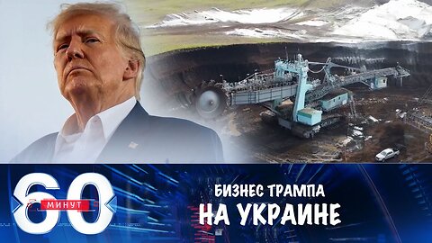 60 минут. Украинцы гибнут за ископаемые для Вашингтона