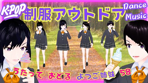 We go out wearing our high school uniforms. The 58th work by the quadruplet sisters