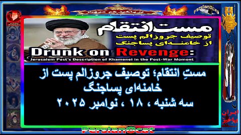 مستِ انتقام؛ توصیف جروزالم پست از خامنه‌ای پسا‌جنگ
