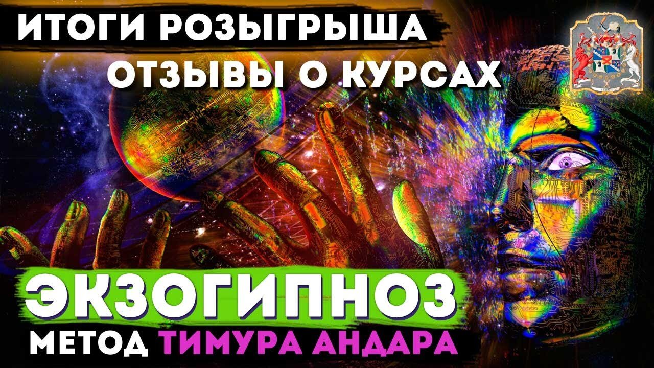 Итоги розыгрыша и живые впечатления от онлайн-курсов Тимура Андара по гипнозу