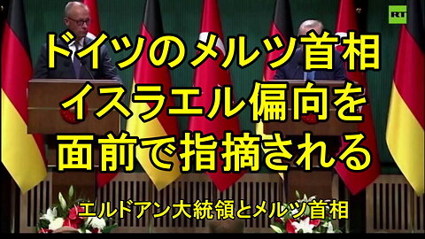 トルコのエルドアン大統領が、ドイツのメルツ首相の親イスラエル偏向を本人の面前で指摘。