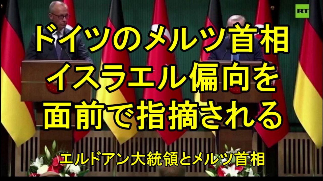 トルコのエルドアン大統領が、ドイツのメルツ首相の親イスラエル偏向を本人の面前で指摘。
