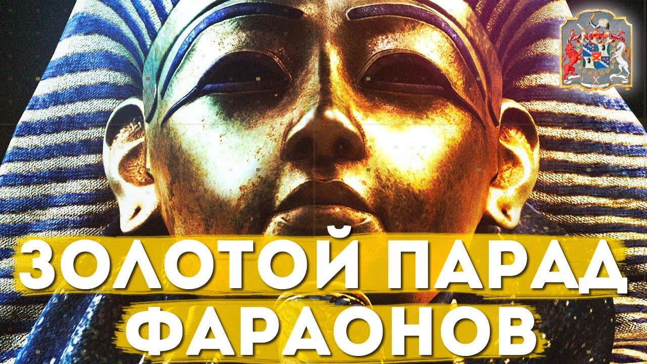 Золотой парад фараонов .Исследование в регрессивном гипнозе. Андрей и Галина