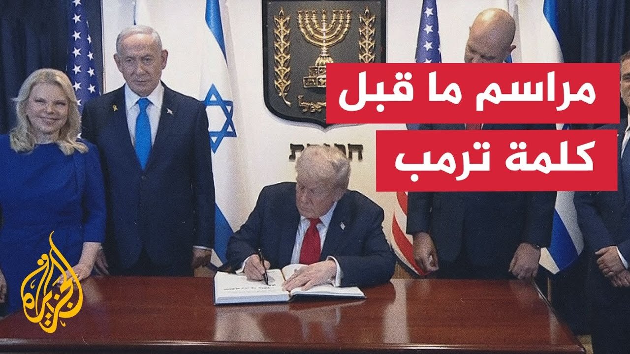الرئيس الأمريكي يصل إلى الكنيست الإسرائيلي استعدادا لإلقاء خطاب