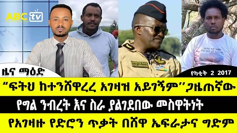 ABC TV የካቲት 2 2017 ዜና ማዕድ // ፍትህ ከተንሸዋረረ አገዛዝ አይገኝም - ጋዜጠኛው // የግል ንብረት እና ስራ ያልገደበው መሰዋትነት