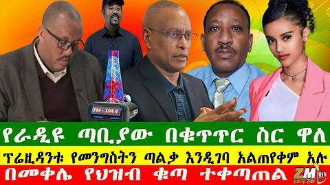 የራዲዩ ጣቢያው በቁጥጥር ስር ዋለ፣ ፕሬዚዳንቱ የመንግስትን ጣልቃ እንዲገባ አልጠየቀም አሉ፣በመቀሌ የህዝብ ቁጣ ተቀጣጠል፣ በዘውዱ ሾው