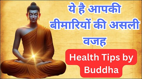 ये है आपकी बीमारियों की असली वजह।The real reason for your illness। Health Tips by Buddha।