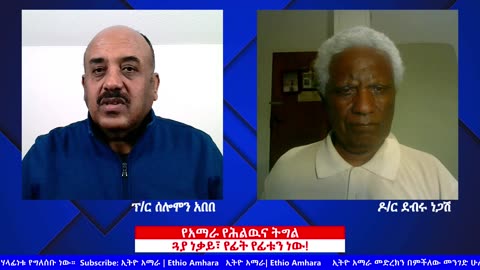 ጓያ ነቃይ፣ የፊት የፊቱን ነው! | Debru Negash, Solomon Abebe