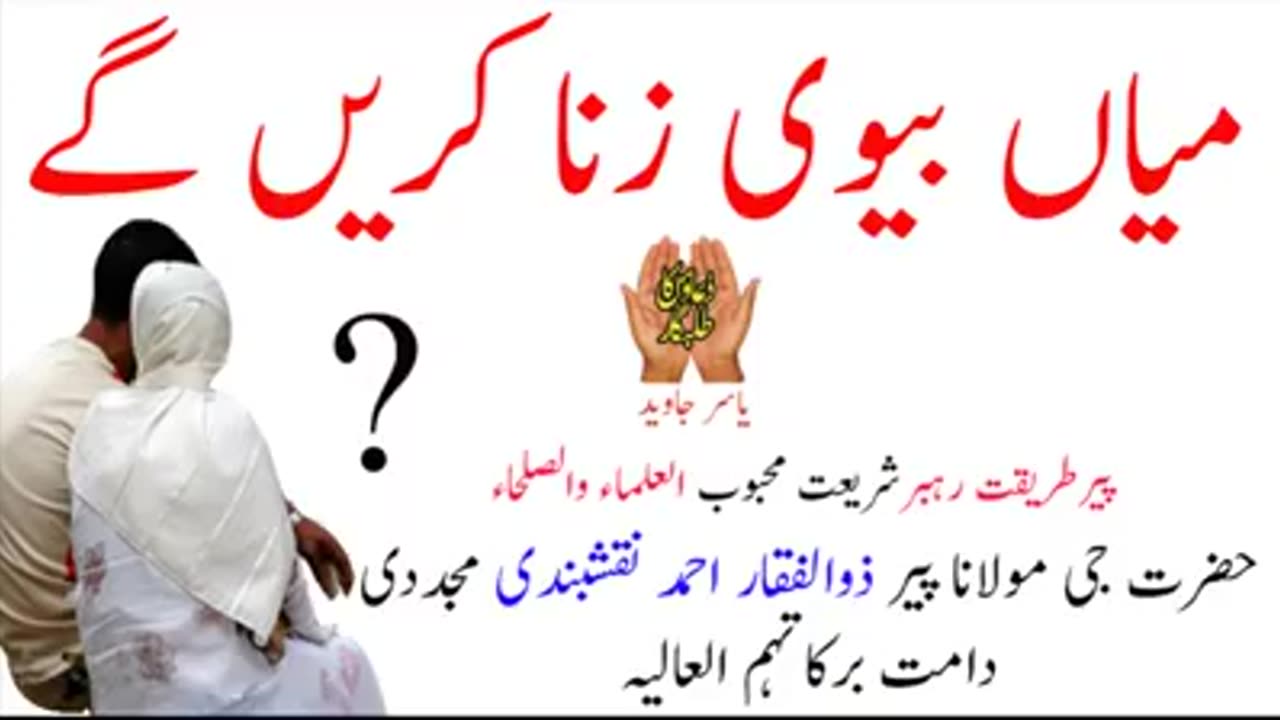 میاں بیوی زنا کریں گے؟ کچھ ایسے الفاظ جس سےطلاق واقع ہوجاتی ہے۔بہت اہم بیان