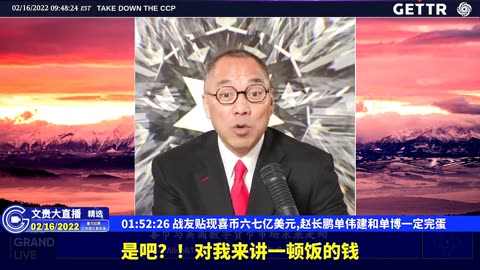 （28|61）战友贴现喜币六七亿美元,赵长鹏单伟建和单博一定完蛋【2022年02月16日文貴大直播精选】