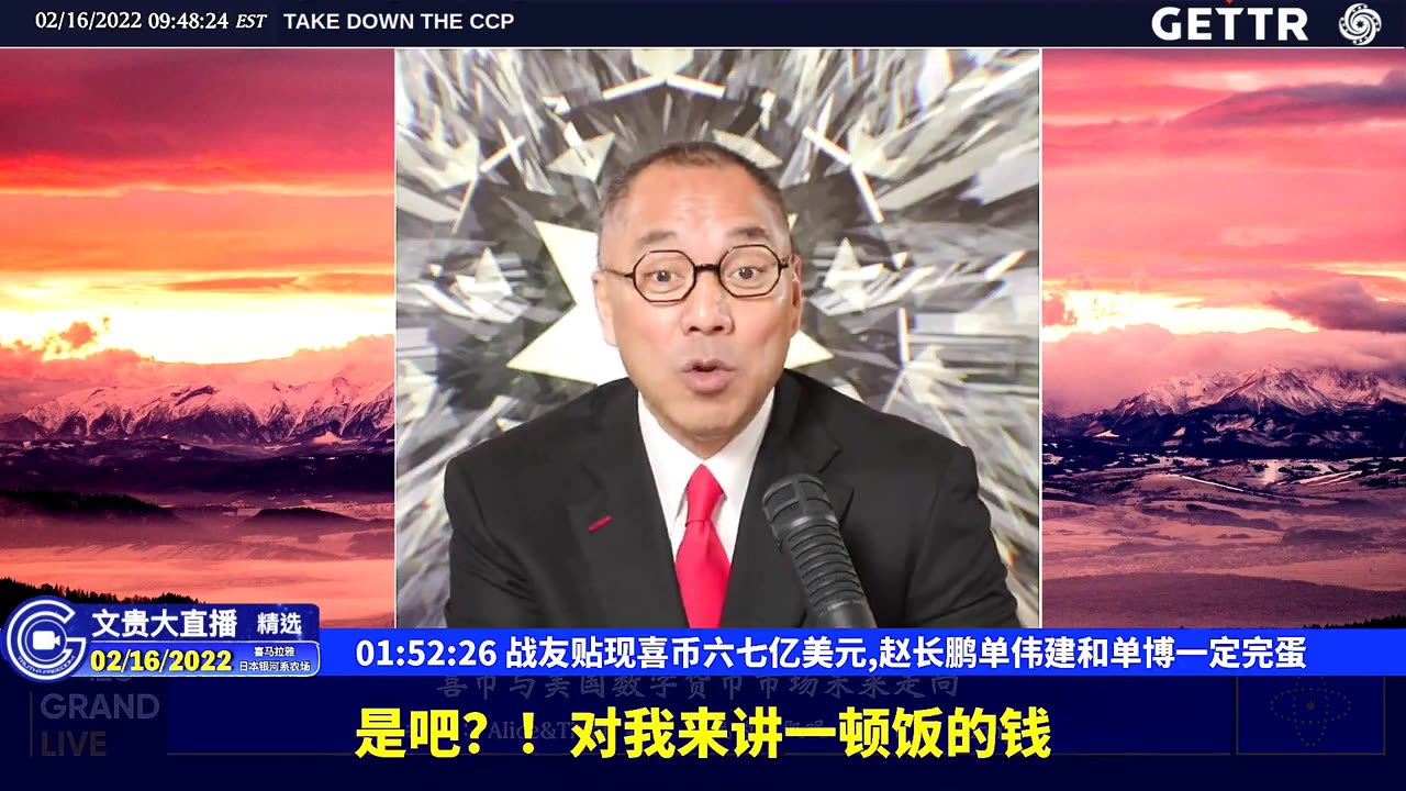 （28|61）战友贴现喜币六七亿美元,赵长鹏单伟建和单博一定完蛋【2022年02月16日文貴大直播精选】
