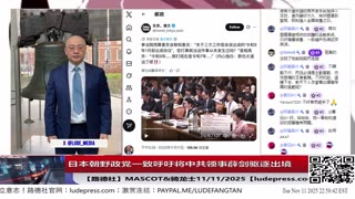 【路德社】日本朝野政党一致呼吁将中共领事薛剑驱逐出境，中共大文宣金灿荣叫嚣“如果日本胆敢武力介入台海”要对日本动武！11/11/2025 Mascot&骑龙士【ludepress.com】