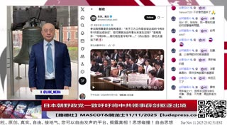 【路德社】日本朝野政党一致呼吁将中共领事薛剑驱逐出境，中共大文宣金灿荣叫嚣“如果日本胆敢武力介入台海”要对日本动武！11/11/2025 Mascot&骑龙士【ludepress.com】