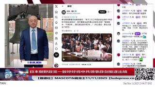 【路德社】日本朝野政党一致呼吁将中共领事薛剑驱逐出境，中共大文宣金灿荣叫嚣“如果日本胆敢武力介入台海”要对日本动武！11/11/2025 Mascot&骑龙士【ludepress.com】