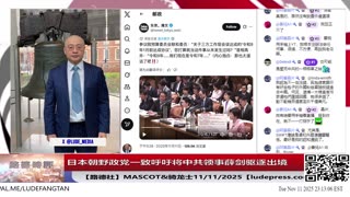 【路德社】日本朝野政党一致呼吁将中共领事薛剑驱逐出境，中共大文宣金灿荣叫嚣“如果日本胆敢武力介入台海”要对日本动武！11/11/2025 Mascot&骑龙士【ludepress.com】