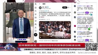 【路德社】日本朝野政党一致呼吁将中共领事薛剑驱逐出境，中共大文宣金灿荣叫嚣“如果日本胆敢武力介入台海”要对日本动武！11/11/2025 Mascot&骑龙士【ludepress.com】