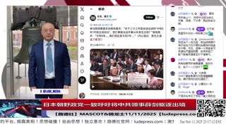 【路德社】日本朝野政党一致呼吁将中共领事薛剑驱逐出境，中共大文宣金灿荣叫嚣“如果日本胆敢武力介入台海”要对日本动武！11/11/2025 Mascot&骑龙士【ludepress.com】