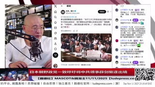 【路德社】日本朝野政党一致呼吁将中共领事薛剑驱逐出境，中共大文宣金灿荣叫嚣“如果日本胆敢武力介入台海”要对日本动武！11/11/2025 Mascot&骑龙士【ludepress.com】