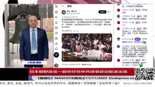 【路德社】日本朝野政党一致呼吁将中共领事薛剑驱逐出境，中共大文宣金灿荣叫嚣“如果日本胆敢武力介入台海”要对日本动武！11/11/2025 Mascot&骑龙士【ludepress.com】