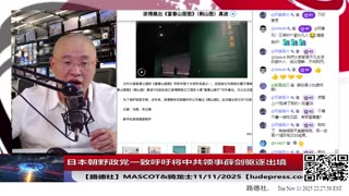 【路德社】日本朝野政党一致呼吁将中共领事薛剑驱逐出境，中共大文宣金灿荣叫嚣“如果日本胆敢武力介入台海”要对日本动武！11/11/2025 Mascot&骑龙士【ludepress.com】