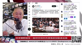 【路德社】日本朝野政党一致呼吁将中共领事薛剑驱逐出境，中共大文宣金灿荣叫嚣“如果日本胆敢武力介入台海”要对日本动武！11/11/2025 Mascot&骑龙士【ludepress.com】