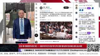 【路德社】日本朝野政党一致呼吁将中共领事薛剑驱逐出境，中共大文宣金灿荣叫嚣“如果日本胆敢武力介入台海”要对日本动武！11/11/2025 Mascot&骑龙士【ludepress.com】