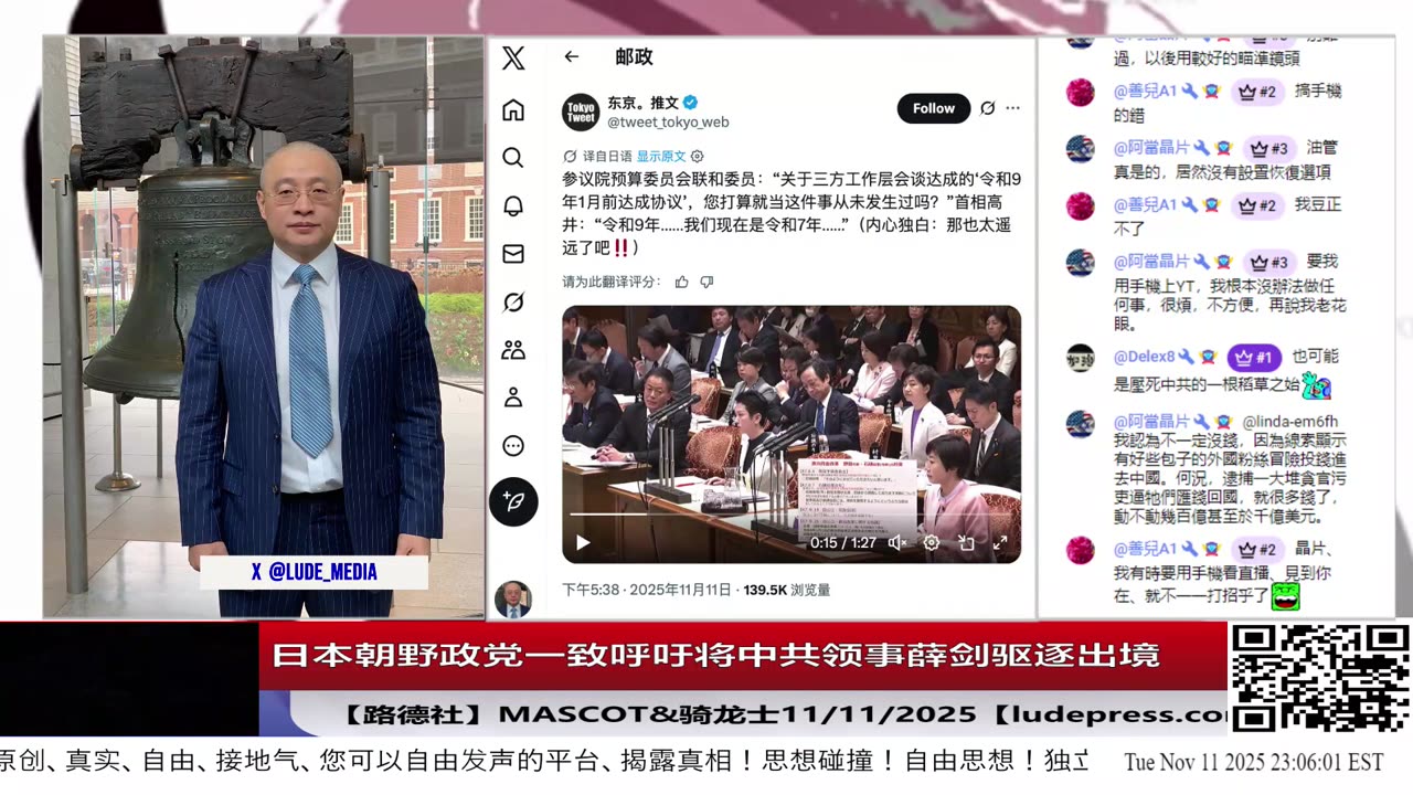 【路德社】日本朝野政党一致呼吁将中共领事薛剑驱逐出境，中共大文宣金灿荣叫嚣“如果日本胆敢武力介入台海”要对日本动武！11/11/2025 Mascot&骑龙士【ludepress.com】