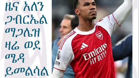 የእንግሊዝ ፕሪሚየር ሊግ ዜና ገብርኤል ማጋሌዝ English Premier League News Gabriel Magalhães FabrizioRomano Transfer
