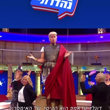 The Israel version of Saturday Night Live 🤴 Praise Emperor Donald 👑