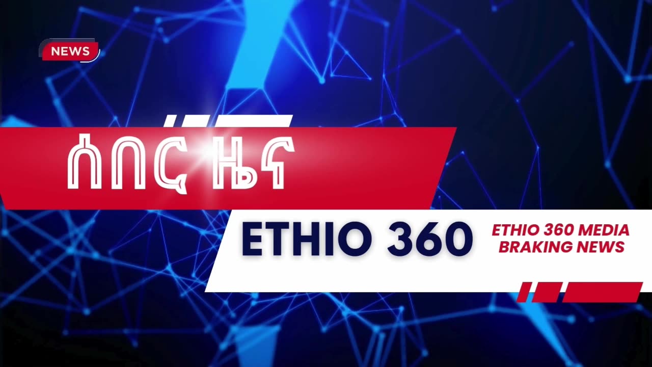 Ethio 360 - ሰበር መረጃ ! Jan, 26/2025